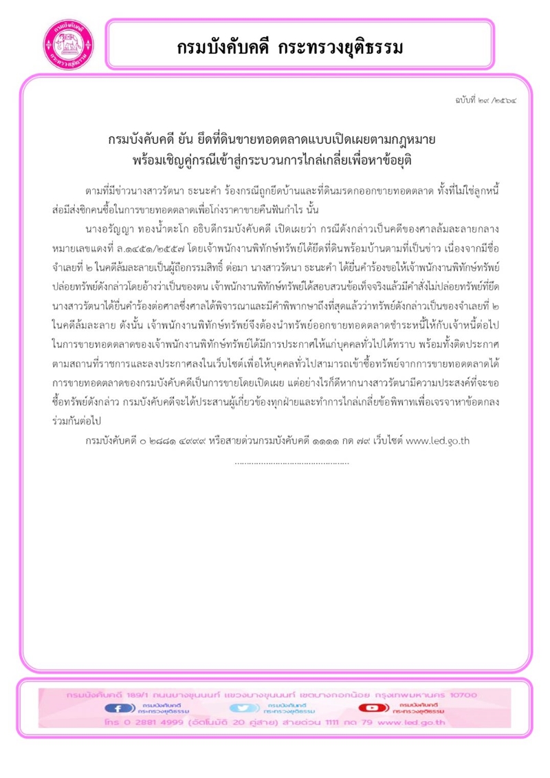 ﻿กรมบังคับคดี ยัน ยึดที่ดินขายทอดตลาดแบบเปิดเผยตามกฎหมายพร้อมเชิญคู่กรณีเข้าสู่กระบวนการไกล่เกลี่ยเพื่อหาข้อยุติ